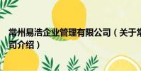 常州易浩企業管理有限公司(關于常州易浩企業管理有限公司介紹)