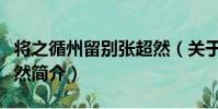 將之循州留別張超然(關于將之循州留別張超然簡介)