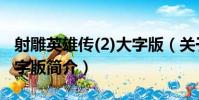射雕英雄傳(2)大字版(關于射雕英雄傳(2)大字版簡介)
