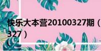 快樂大本營20100327期(快樂大本營20100327)
