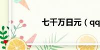 七千萬日元(qqwry)