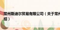 常州斯迪爾貿易有限公司(關于常州斯迪爾貿易有限公司介紹)