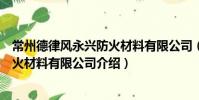 常州德律風永興防火材料有限公司(關于常州德律風永興防火材料有限公司介紹)