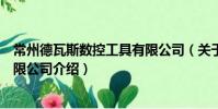 常州德瓦斯數控工具有限公司(關于常州德瓦斯數控工具有限公司介紹)