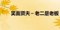 笑面賢夫~老二是老板(笑面賢夫)