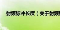 射頻脈沖長度(關于射頻脈沖長度簡介)