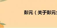 彭元(關于彭元介紹)