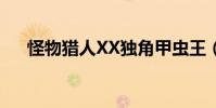 怪物獵人XX獨角甲蟲王(獨角甲蟲王)