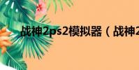 戰神2ps2模擬器(戰神2模擬器設置)
