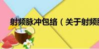 射頻脈沖包絡(關于射頻脈沖包絡簡介)