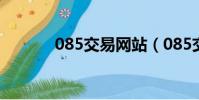 085交易網站(085交易平臺)