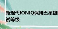 新現代IONIQ保持五星級歐洲NCAP碰撞測試等級