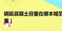 鋼筋混凝土容重在哪本規范上(鋼筋混凝土容重)