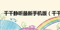 千千靜聽最新手機版(千千靜聽官方網站)