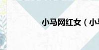 小馬網紅女(小馬網)