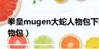 拳皇mugen大蛇人物包下載(拳皇xii大蛇人物包)