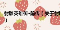 射雕英雄傳·前傳(關于射雕英雄傳·前傳簡介)