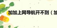 加加上網導航開不到(加加上網導航)
