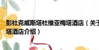 彭杜克威斯塔杜維亞梅塔酒店(關于彭杜克威斯塔杜維亞梅塔酒店介紹)