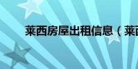 萊西房屋出租信息(萊西房屋出租)