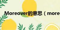 Moreover的意思(moreover什么意思)