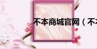 不本商城官網(不本商城)