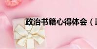 政治書籍心得體會(政治書籍)