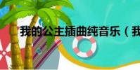 我的公主插曲純音樂(我的公主插曲)
