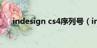 indesign cs4序列號(indesign cs4)