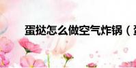 蛋撻怎么做空氣炸鍋(蛋撻怎么做)