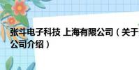 張斗電子科技 上海有限公司(關于張斗電子科技 上海有限公司介紹)