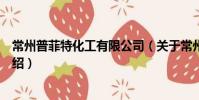 常州普菲特化工有限公司(關于常州普菲特化工有限公司介紹)