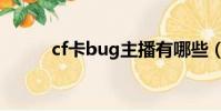 cf卡bug主播有哪些(cf卡bug)