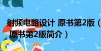 射頻電路設計 原書第2版(關于射頻電路設計 原書第2版簡介)