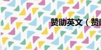 贊助英文(贊助)