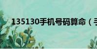 135130手機號碼算命(手機號碼算命)