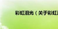 彩虹淚光(關于彩虹淚光介紹)