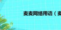 麥麥網絡用語(麥麥網)