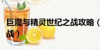 巨魔與精靈世紀之戰攻略(巨魔與精靈世紀之戰)