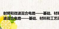 射頻和微波混合電路——基礎、材料和工藝(關于射頻和微波混合電路——基礎、材料和工藝簡介)