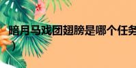 暗月馬戲團翅膀是哪個任務(暗月馬戲團翅膀)