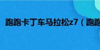 跑跑卡丁車馬拉松z7(跑跑卡丁車z7排名)