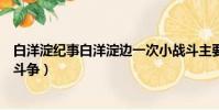 白洋淀紀事白洋淀邊一次小戰斗主要內容(白洋淀邊一次小斗爭)
