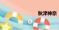 秋津神奈