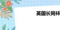 英國長筒襪