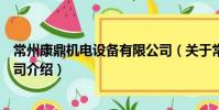 常州康鼎機電設備有限公司(關于常州康鼎機電設備有限公司介紹)
