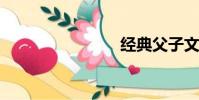 經典父子文