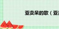 亞賣呆的歌(亞賣呆)
