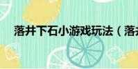 落井下石小游戲玩法(落井下石小游戲)