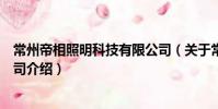 常州帝相照明科技有限公司(關于常州帝相照明科技有限公司介紹)